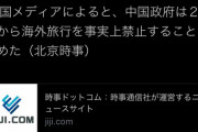 【速報】中国政府、27日から海外旅行を禁止することを決定　日本経済やばすぎワロタ