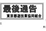 【画像】 東京都遊技協同組合がパチンコ屋に送った恐ろしい「最終通告」が流出　自粛しないと三点方式が摘発対象に？