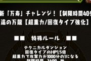 【パズドラ速報】「超重力1000分の1」「回復タイプHP1.5倍」新万寿チャレンジ開幕ｷﾀ━(ﾟ∀ﾟ)━!!【反応まとめ】