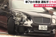 高級車「ベントレー」が停車の車列に追突…　車７台絡む玉突き事故が発生　運転手は高級車を乗り捨て立ち去る