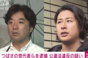 【速報】「つばさの党」代表ら逮捕　他の陣営の演説を拡声器などで妨害　公選法違反の疑い　警視庁
