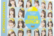 【日向坂46】この勢いでがな推し・ひな会いの円盤も出してくれ… 『HINABINGO』のBlu-ray＆DVD-BOXが11/22(金)に発売決定！！