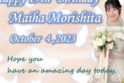 【祝】本日10月4日は森下舞羽さんの19歳の誕生日です