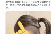 【画像】JK「この髪型で学校行ったら教師に就職に影響出るとか言われた」