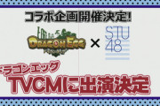 【STU48】ゲームアプリ『ドラゴンエッグ』のTVCM出演権利をかけた争奪イベント開催決定