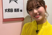 元『AKB』大和田南那か?『キンプリ』と交際“ニオわせ”？「マシ?て?やめて」