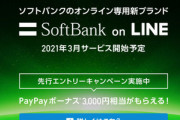ソフトバンク､18日10時から発表会を開催  SoftBank On Lineの詳細を説明へ