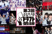 【AKB48】なぜドラフト3期生は育成成功したのか？？？