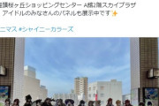 【悲報】シャニマス現地に行くとTwitterの写真から場所を特定して会いに来るオタクが怖がられる。一体どこの有識者なんだ…