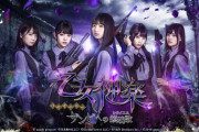欅坂46より舞台「ザンビ」出演メンバー、スマホゲーム「乙女神楽 ～ザンビへの鎮魂歌～」参戦へ。本日10/11開催の乃木坂46アンダーライブで告知映像を放映