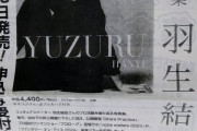 「写真集　羽生結弦」読売新聞の販売店でも販売!!