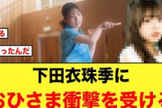 【3月15日の人気記事10選】 衝撃の事実日向坂46五期生 下田衣珠季が即戦力だっ… ほか【乃木坂・櫻坂・日向坂】