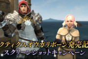 【FF14】「タクティクスオウガリボーン発売記念SSキャンペーン」が本日より開催！応募者の中から抽選でガラスのカボチャやロンカの水蛇傘？が当たる！