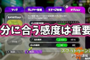 【スプラトゥーン2】自分に合ったジャイロ感度見つけたら人生変わった