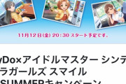 【デレマス】DyDoスペシャルミーティング本日20：30スタート！【500組限定】