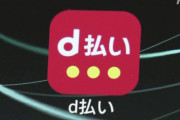 【大爆笑】d払い、逝くｗｗｗｗｗｗｗｗｗｗｗｗ