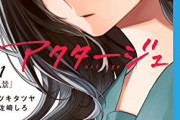 【疑問】漫画「アクタージュ」の打ち切りは妥当なのか？