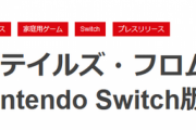 【朗報】テイルズ新作、Switchで発売決定wwww