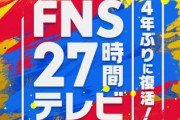 【速報】4年ぶりの27時間テレビ、いよいよ放送