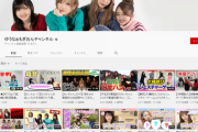 【AKB48】ゆうなぁもぎおんチャンネルはAKB単独コンサートの裏側を動画化しないの？
