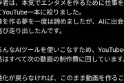 「AI映画系youtuber」収益化停止でお気持ち表明