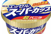 【衝撃】明治「スーパーカップ」183円に