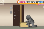 【大阪】マンションの階段部分に住み着き、置き配を盗んで生活していた無職の男を逮捕