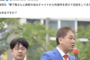 【これは酷い】日本誠真会・吉野敏明党首「橋下徹のハニートラップを暴いた動画が500万再生超え！」→橋下氏ブチギレ「名誉毀損で訴える」