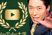 【大学】中田敦彦のYouTube大学に通ってるなんJ民おる？