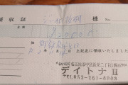 元パチマガジャイロさん、とんでもない領収書を経費扱いし、自分のストーカー行為で解雇された事実を誇らしげに語る