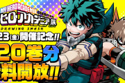 「ヒロアカ」コミックス20巻分が無料で読める“初の大型無料開放キャンペーン”開催！