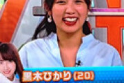【画像】 やべっちアシスタントの黒木ひかりさん「高校5年生」に視聴者騒然ｗｗ