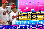 カープ野間が攻守のヒーロー！田村を気遣う優しさ見せる！【祝勝会】