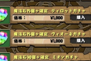 【パズドラ】龍楽士320円ガチャが更新！みんな何出た？