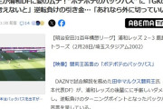 ◆悲報◆OB田中マルクス闘莉王が浦和に苦言「ああいうバックパスはダメ」