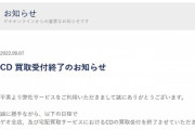 【悲報】GEO、9月末に全店舗でCDの買い取りを終了