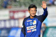 【疑問】サッカーの三浦カズってなんで叩かれないの？