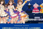 【デレステ】10周年記念オンライン衣装店が入場制限へ…
