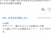 爺「サターン以下の最下位に叩き落とされた豚」　キッズ「サターン？　調べたらこいつお爺さんで草」