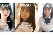 【日向坂46】写真も良いけど特に〇〇が最高！？本日発売の『TRIANGLE magazine 02』を読んだ人の感想がこちら