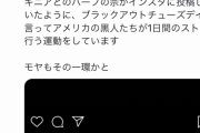 【速報】オリ・モヤの無気力三振、黒人差別への抗議だった説が浮上