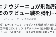 ロナウジーニョが刑務所でのデビュー戦を勝利で飾る（海外の反応）
