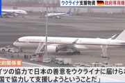 【朗報】ウクライナ大使館の支援物資、ドイツ首相が帰国時にドイツ政府専用機で運んでくれることが判明・・・