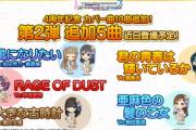 【デレステ】カバー曲第二弾発表「風になりたい」「君の青春は輝いているか」「大きな古時計」「亜麻色の髪の乙女」「RAGE OF DUST」