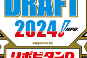 ドラフト会議2024、全球団の支配下指名が終了　清原正吾は名前呼ばれず…