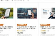 電子書籍リーダー Kindleシリーズが最大4000円オフ