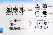 ヤマト王朝の起源は韓国ニダ！という結論ありきのバカ理論　～　 日本最初の統一国家「ヤマト」は韓民族の国