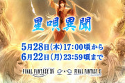 【FF14】FF11コラボイベント「星唄異聞」が5月28日17時より再演決定！報酬アイテムは天つ水影流シリーズ装備！