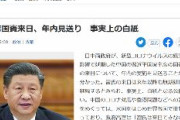 【速報】習近平来日、年内見送り　事実上の白紙