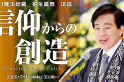 大川隆法「パパとママに感謝する事が大事。言うことはよく聞こうね」